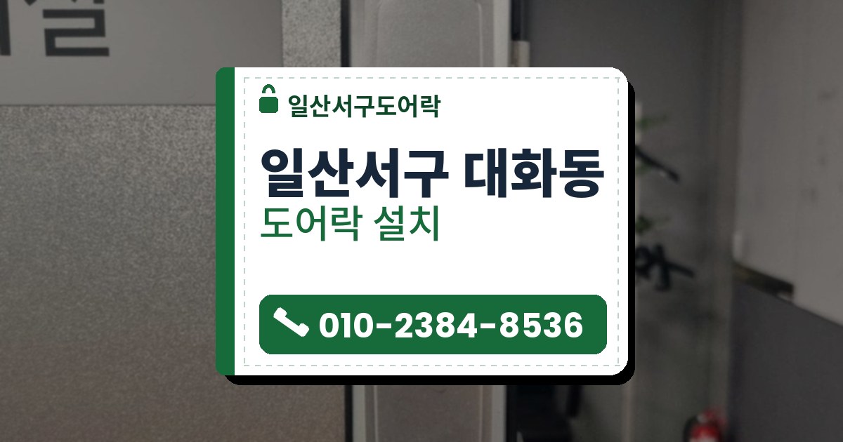 일산서구 대화동 도어락 설치 — 일산서구도어락 안내 그림