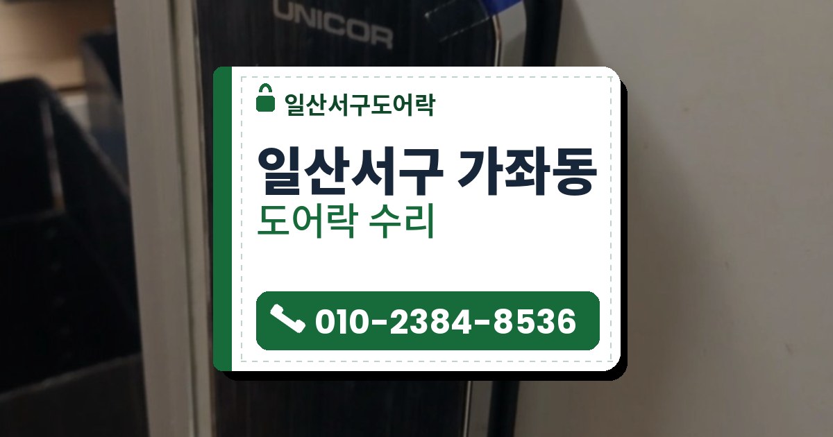 일산서구 가좌동 출장 — 연한 회색 문에 붙은 나뭇결 검은 도어락과 카드 표시, 아래의 은색 둥근 손잡이