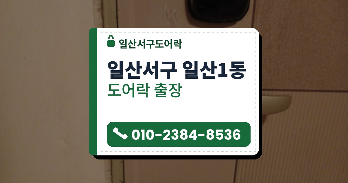 일산서구 일산1동 출장 — 베이지 문의 열쇠 구멍 달린 은색 레버와 위쪽 카드 표시 검은 몸체