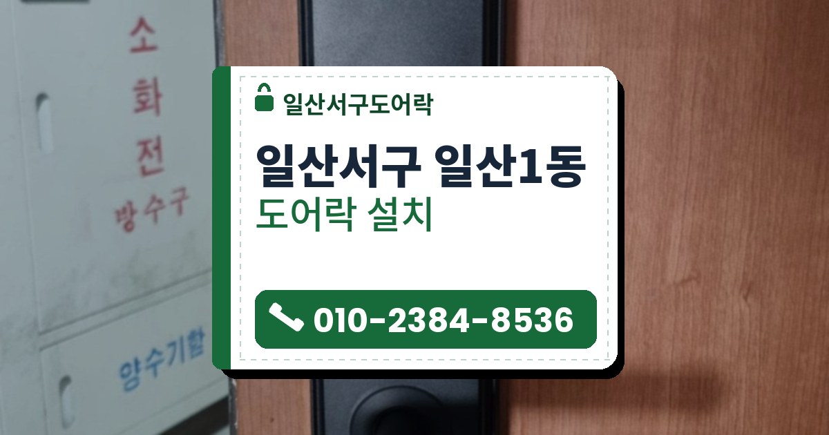 일산서구 일산1동 도어락 설치 — 일산서구도어락 안내 그림