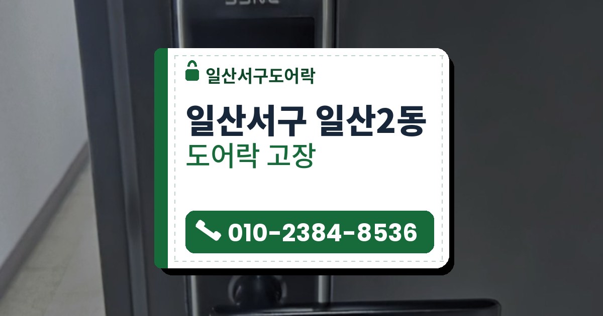 일산서구 일산2동 도어락 고장 — 일산서구도어락 안내 그림