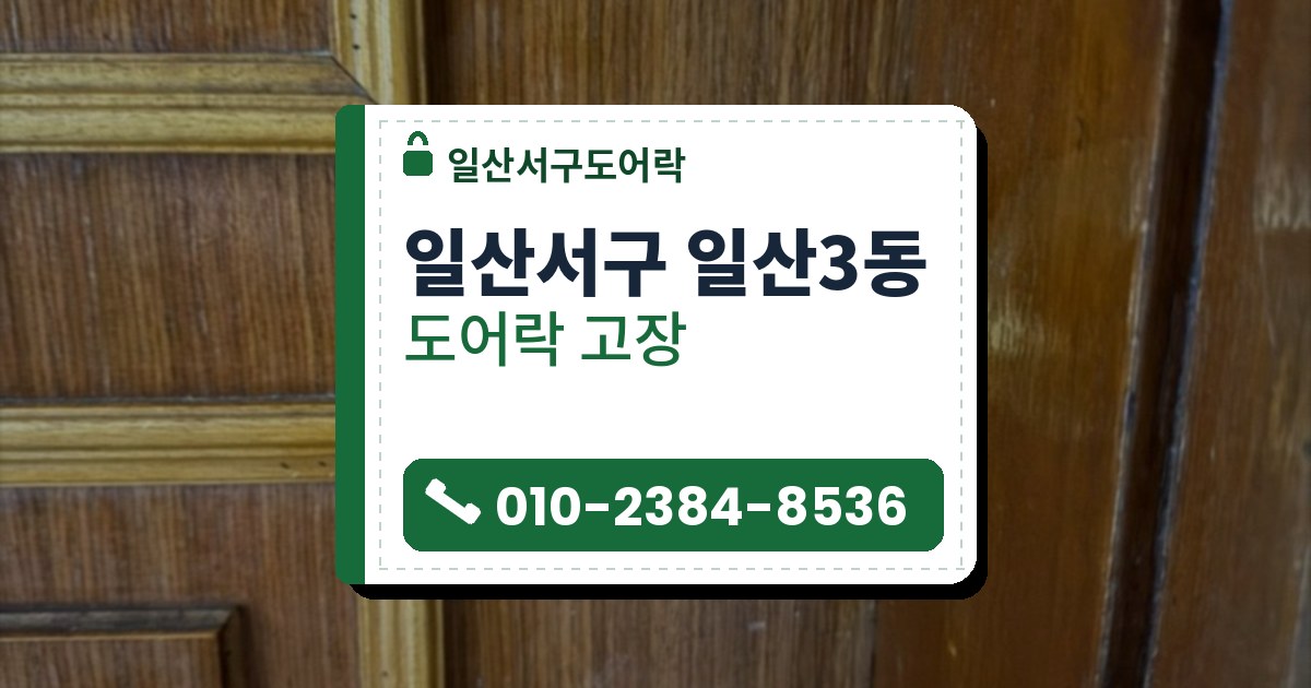 일산서구 일산3동 도어락 고장 — 일산서구도어락 안내 그림
