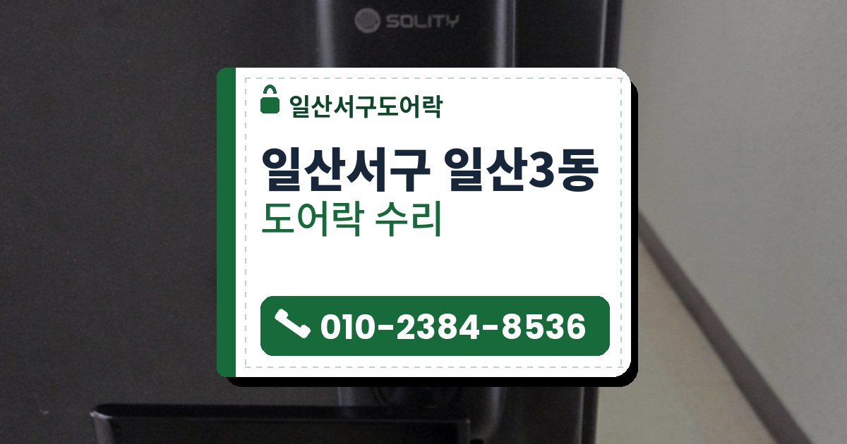 일산서구 일산3동 도어락 수리 — 일산서구도어락 안내 그림