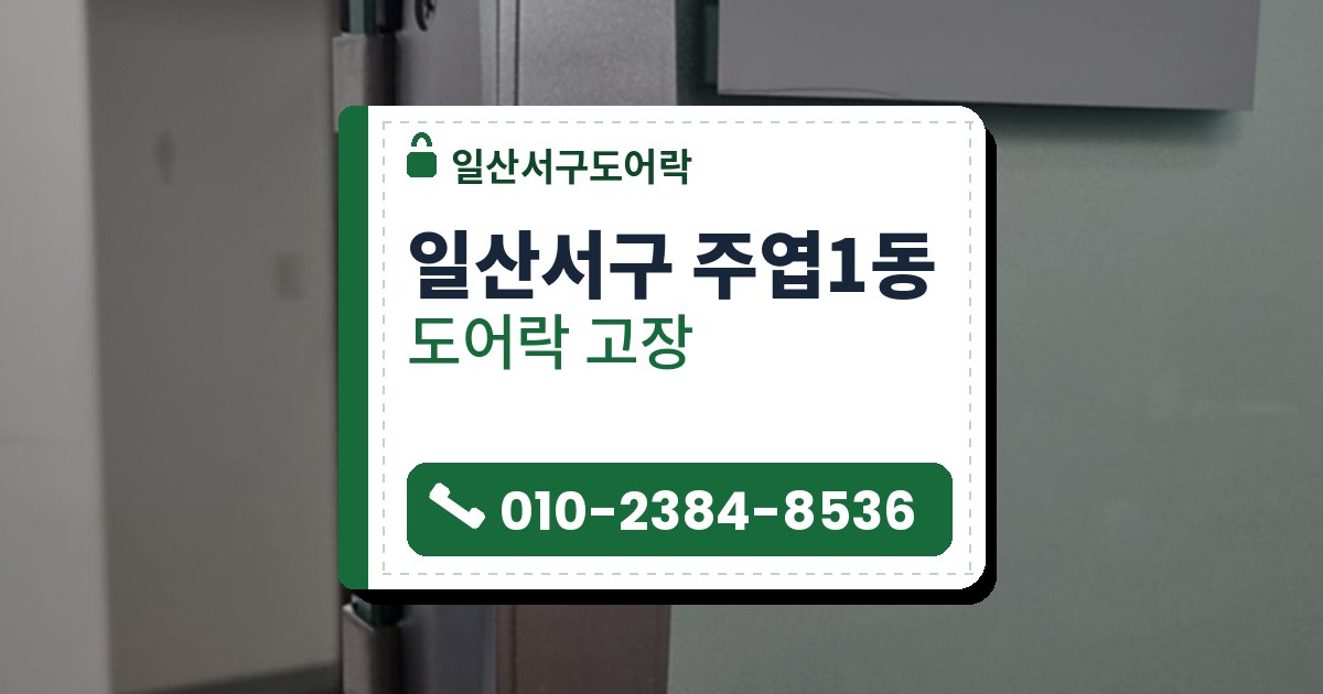 일산서구 주엽1동 도어락 고장 — 일산서구도어락 안내 그림