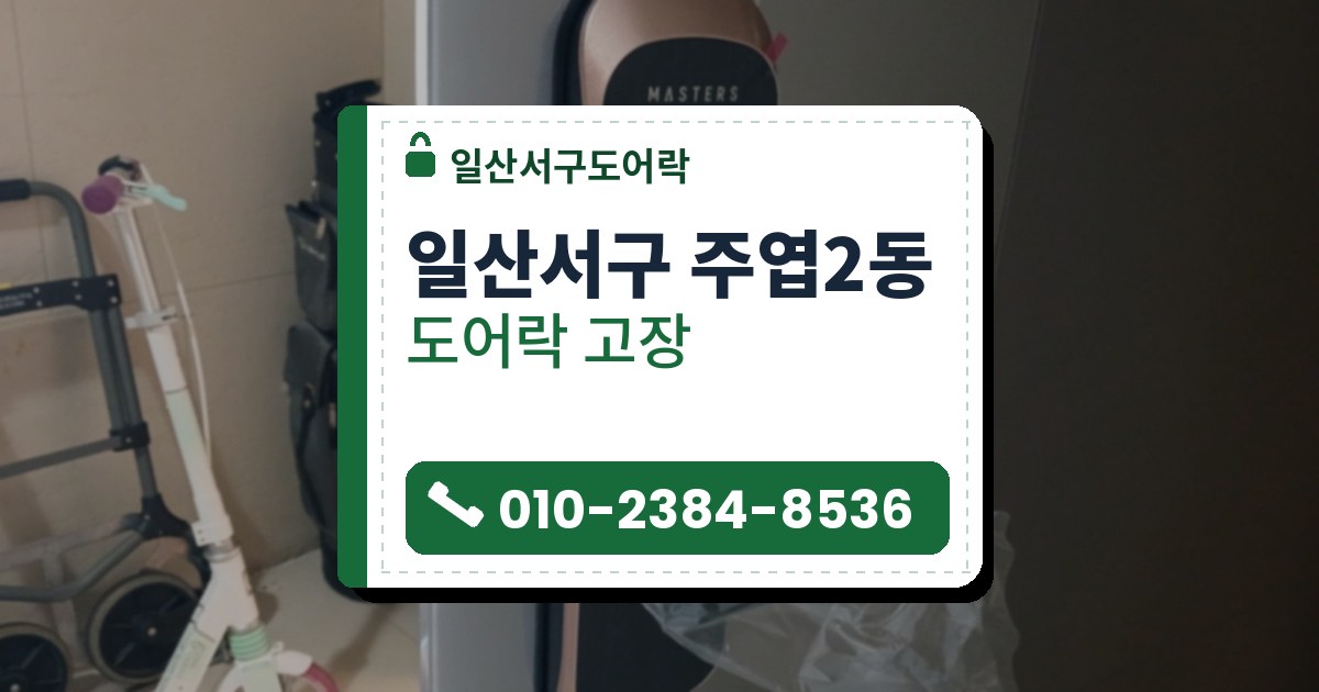 일산서구 주엽2동 출장 — 회색 문에 단 검은 레버형 도어락, 레버에 씌운 투명 비닐과 분홍색 테이프