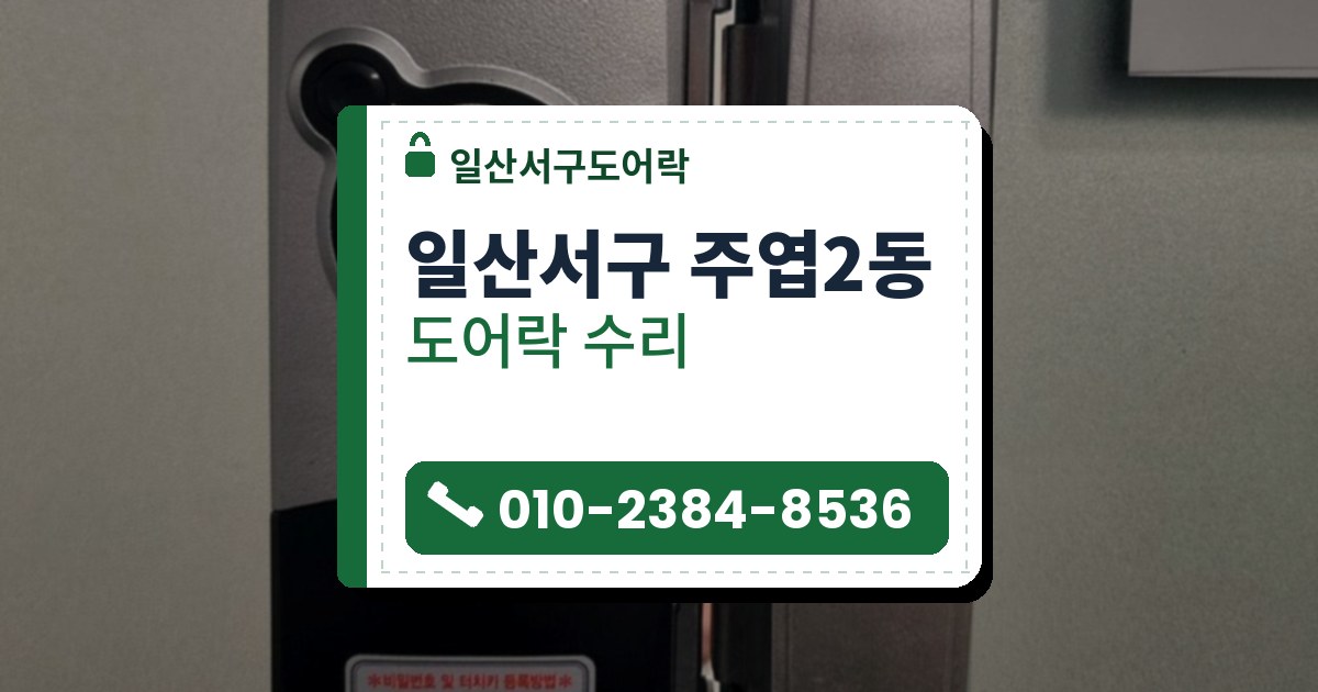 일산서구 주엽2동 도어락 수리 — 일산서구도어락 안내 그림