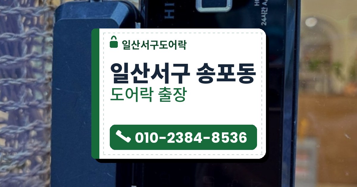 일산서구 송포동 도어락 — 일산서구도어락 안내 그림