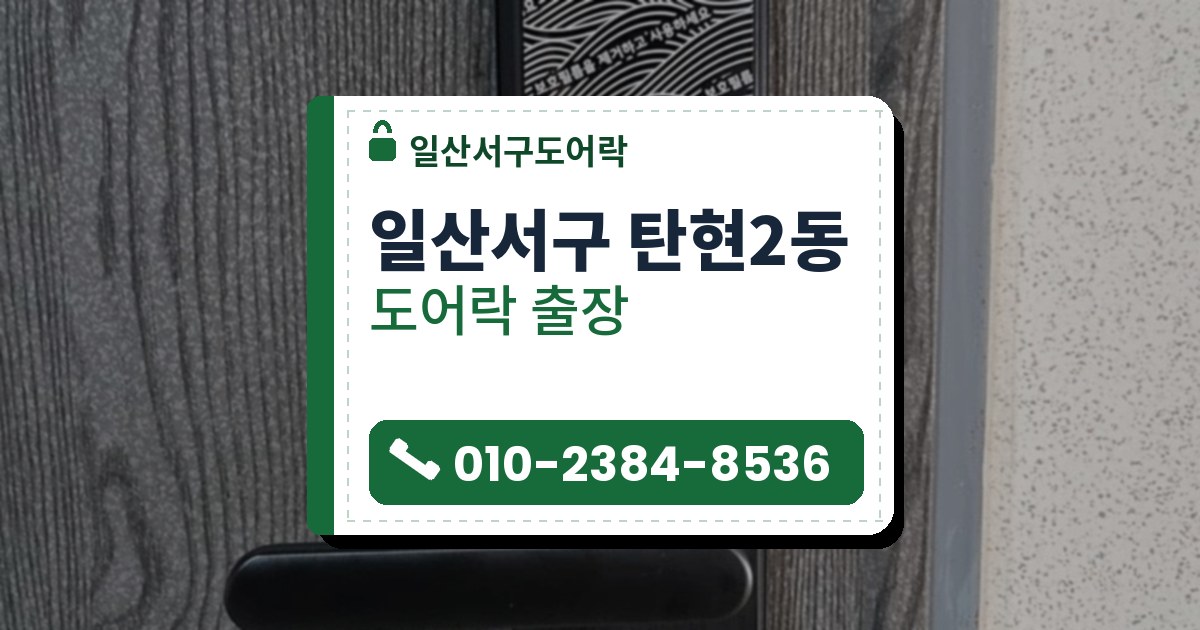 일산서구 탄현2동 도어락 — 일산서구도어락 안내 그림