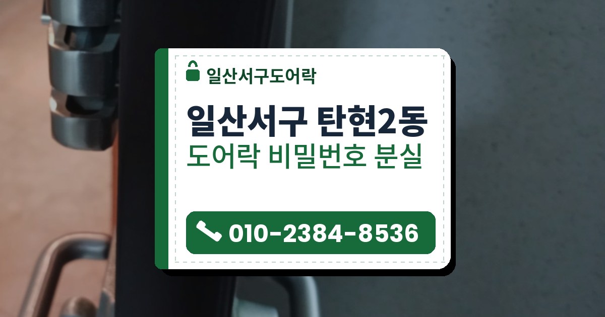 일산서구 탄현2동 출장 — 열린 짙은 회색 문 옆면의 걸쇠 판과 문 양쪽 ㄷ자 은색 손잡이